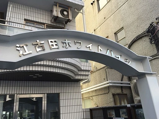 看板 江古田ホワイトハイツの看板