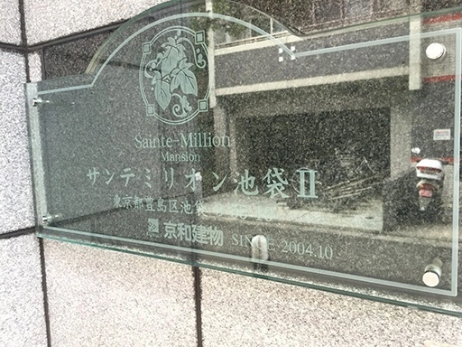 サンテミリオン池袋２の看板