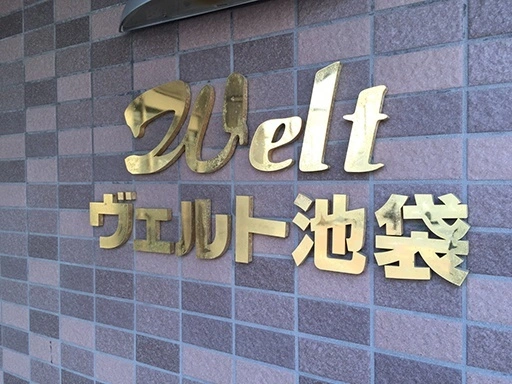 ヴェルト池袋の看板