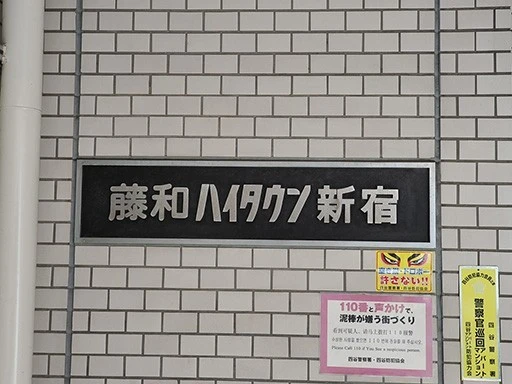 藤和ハイタウン新宿の看板