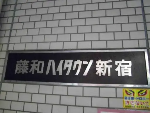 藤和ハイタウン新宿の看板