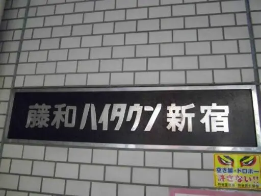 藤和ハイタウン新宿の看板