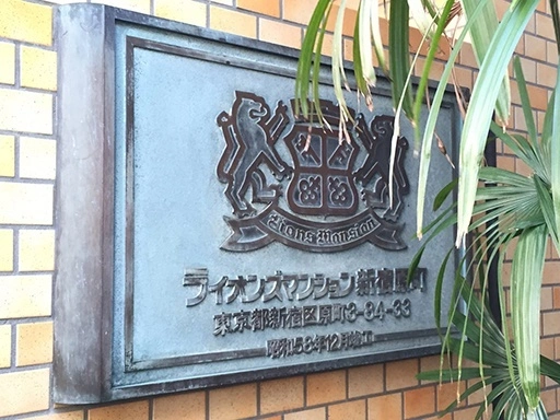 ライオンズマンション新宿原町の看板