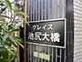 グレイス池尻大橋の看板