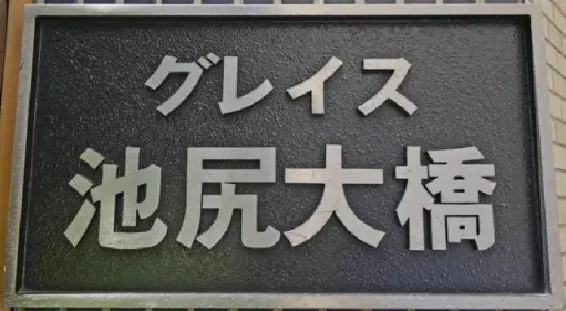 グレイス池尻大橋の看板