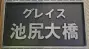 グレイス池尻大橋の看板