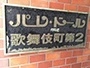 パレドール歌舞伎町第２の看板