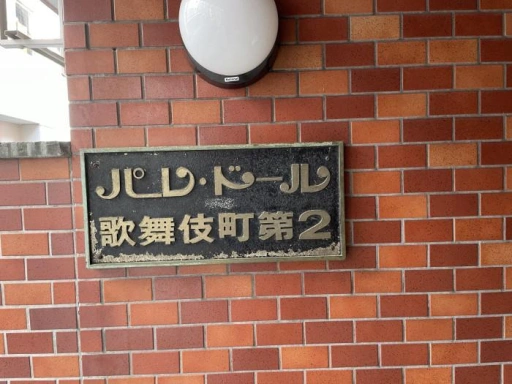 パレドール歌舞伎町第２の看板