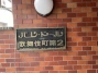 パレドール歌舞伎町第２の看板