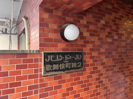 パレドール歌舞伎町第２の看板