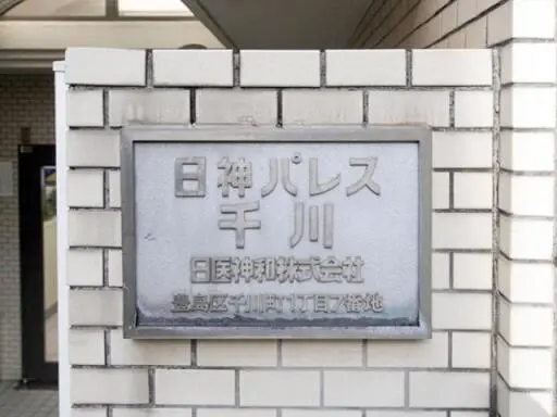 日神パレス千川の看板