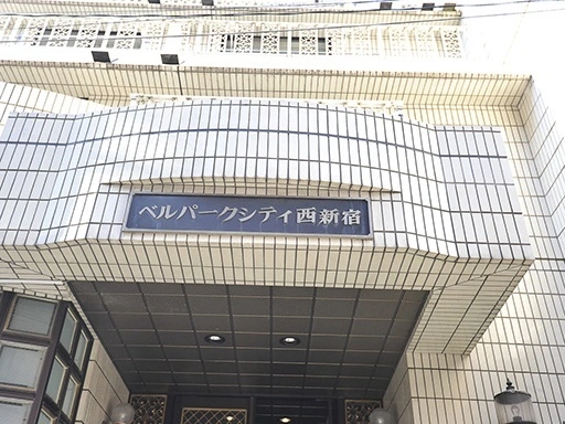 看板 ベル・パークシティ西新宿の看板