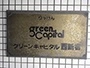 グリーンキャピタル西新宿の看板