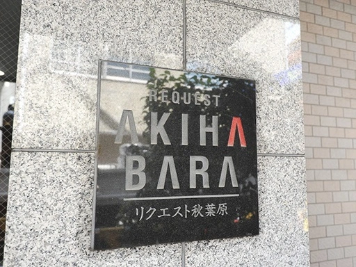 看板 リクエスト秋葉原の看板