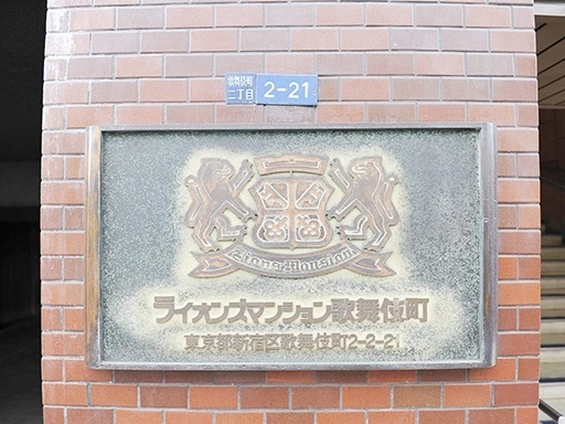 看板 ライオンズマンション歌舞伎町の看板