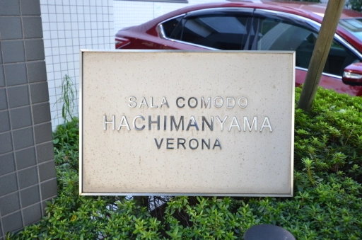サーラコモド八幡山ヴェローナの看板