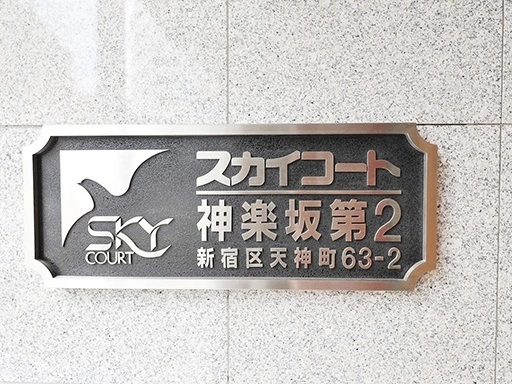 スカイコート神楽坂第２の看板