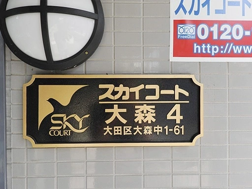 スカイコート大森第４の看板
