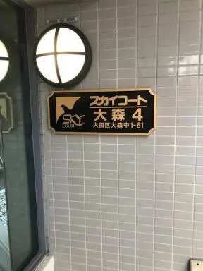 スカイコート大森第４の看板