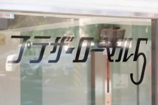 プラザ・ローヤル５の看板