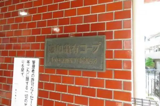 藤和亀有コープの看板