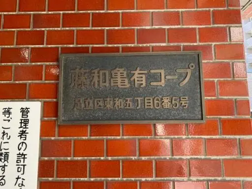 藤和亀有コープの看板