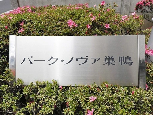 パーク・ノヴァ巣鴨の看板