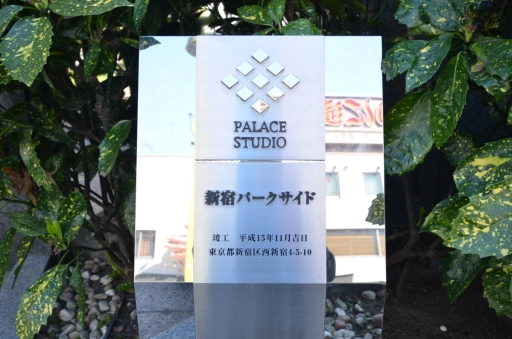 パレステュディオ新宿パークサイドの看板