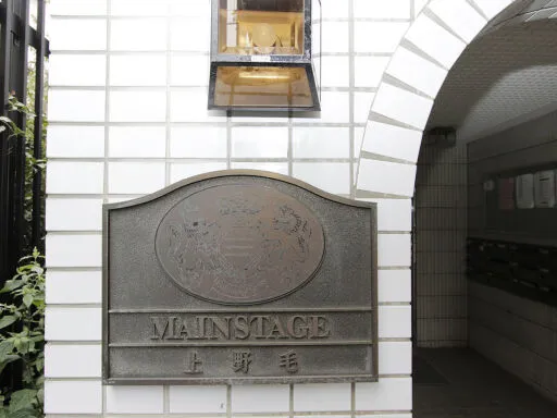メインステージ上野毛の看板