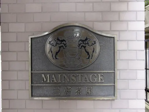 看板 メインステージ三軒茶屋の看板