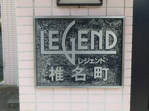 レジェンド椎名町の看板