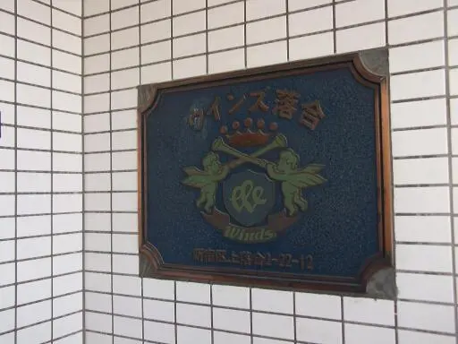 ウインズ落合の看板