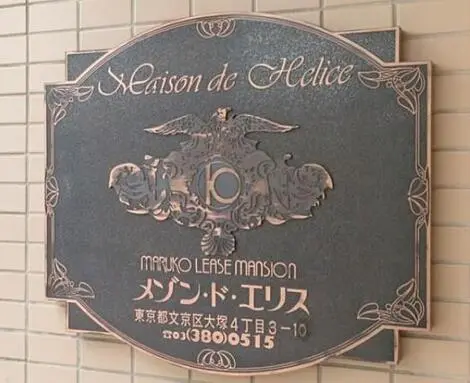 メゾン・ド・エリスの看板