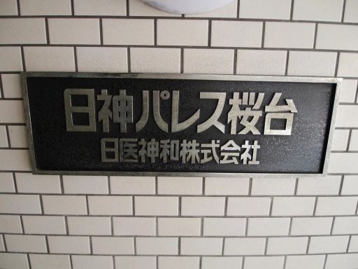 日神パレス桜台の看板