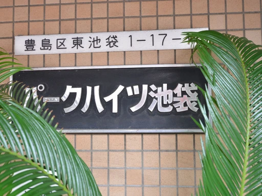 パークハイツ池袋の看板