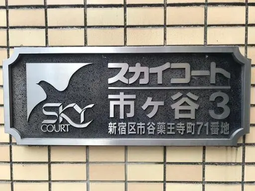看板 スカイコート市ヶ谷第3の看板