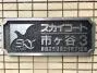 スカイコート市ヶ谷第３の看板