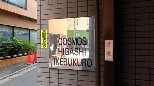 看板 コスモ東池袋の看板