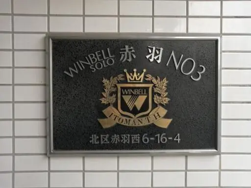 看板 ウィンベルソロ赤羽第3の看板