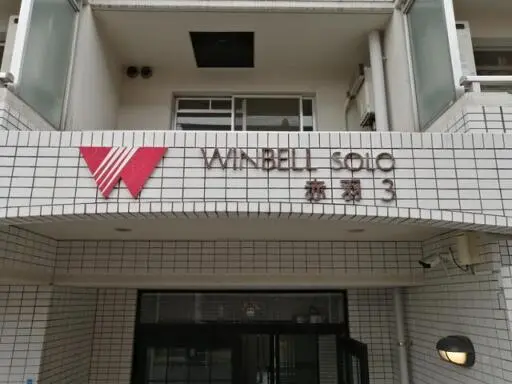 看板 ウィンベルソロ赤羽第3の看板