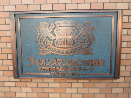 ライオンズマンション武蔵関の看板