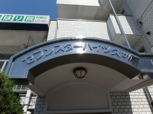 セブンスターハイツ久が原の看板