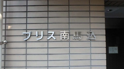 看板 ブリス南馬込の看板