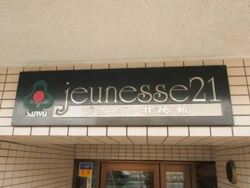 看板 ジュネス北綾瀬の看板