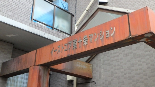 イーストコア東十条の看板