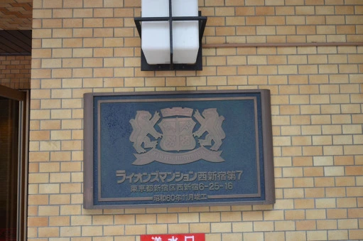 看板 ライオンズマンション西新宿第7の看板