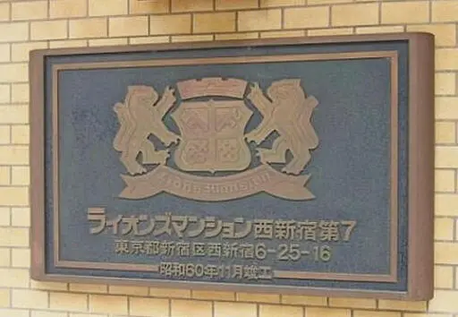 看板 ライオンズマンション西新宿第7の看板