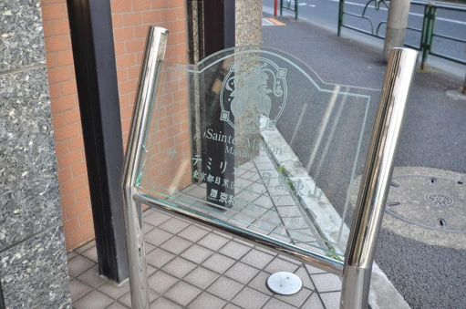 サンテミリオン目黒東山の看板