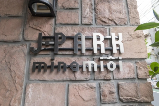 看板 ジェイパーク南大井の看板