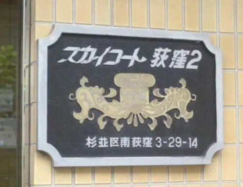 トップ西巣鴨の看板